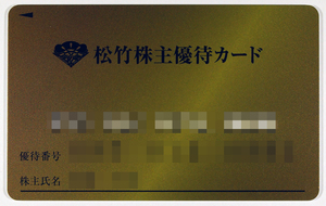 最新★松竹 株主優待カード ２００ポイント＋２０ポイント 男性名義★２０２４年６月～１１月まで【カード返却必要です】