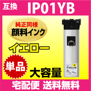 IP01YB エプソン 互換インクパック〔IP01YAの大容量〕イエロー 純正同様 顔料インク 対応機種 PX-M884F PX-M885F PX-S884 -S885