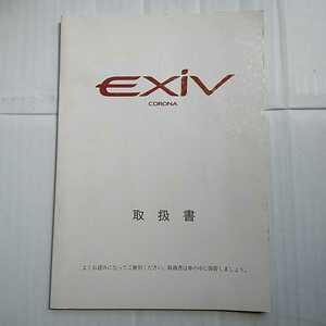 トヨタ ST182 コロナEXiV コロナエクシブ 1990年取扱説明書 取説 取扱書 TOYOTA