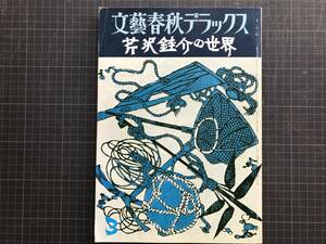 『芹沢銈介の世界 文藝春秋デラックス47 昭和53年3月特別号』寿岳文章・外村吉之介・今泉篤男・白洲正子・金子量重 他　※型絵染 他　04624