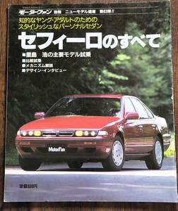 モーターファン別冊　第６３弾　セフィーロのすべて　日産