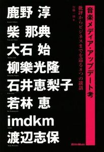 音楽メディア・アップデート考 批評からビジネスまでを巡る８つの談話／加藤一陽(著者)