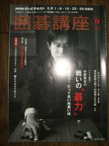 ●NHK囲碁講座 2011年⑤ 中野寛也の戦いの碁力2 D