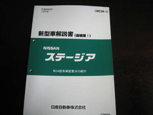 .最安値★ステージア WC34型 新型車解説書 1997年（平成9年）8月