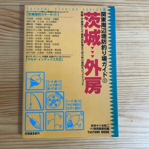 関東周辺堤防釣り場ガイド　1 茨城→外房　辰巳出版社　釣り情報編集部　釣り場マップ　釣り場ガイド　釣り地図　海釣り　