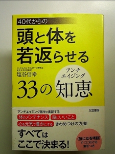 40代からの頭と体を若返らせる33の知恵 単行本