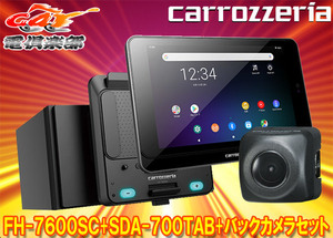 【取寄商品】カロッツェリアFH-7600SC+SDA-700TAB+ND-BC8IIタブレットAVシステム(メインユニット+タブレット)+バックカメラセット