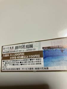 掛川花鳥園　入園料　大人200円引　小学生・65歳以上100円引　ＪＡＦ　5/18～6/9迄②