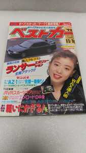 【車雑誌】 ベストカー 1992年11月10日号 RX-7 ランエボ　AZ-1 GTR NSX アリスト　シーマ　ギャラン シビック　絶版車 コレクション　処分