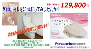 トイレ工事・古くなった和式トイレを洋式トイレに変更工事・工事期間は当日に完成