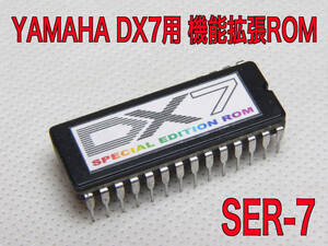 YAMAHA DX7 用 Special Edition Rom “SER-7” 簡単装着で機能アップ!! 