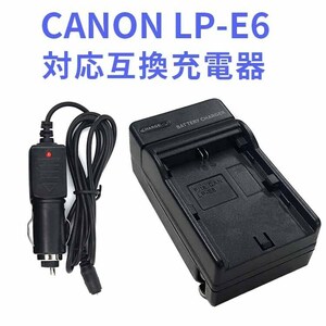 CANON LP-E6 対応 互換急速充電器 （カーチャージャー付属）Canon EOS 5D Mark II EOS 5D Mark III EOS 5D Mark IV など