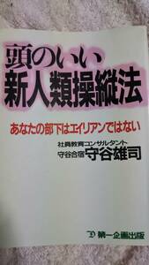 頭のいい新人類操縦法―あなたの部下はエイリアンではない 　守谷雄司