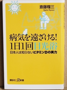 『病気を遠ざける！１日１回日光浴』 日本人は知らないビタミンＤの実力 紫外線はすごい！ アレルギー 癌 驚きの免疫調整作用 斎藤糧三