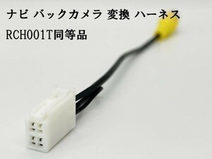 YO-430-001T 《ナビ バックカメラ 変換 4P RCH001T 同等品》 互換 検索用) NSCT-W61 NSDD-W61 NSZT-W61G NHBA-W62G NHBA-X62G