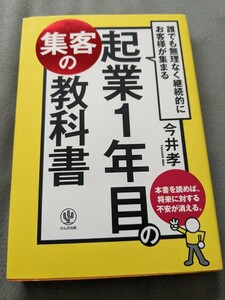 【再値下げ！一点限定早い者勝ち！送料無料】今井孝『誰でも無理なく継続的にお客様が集まる起業１年目の集客の教科書』