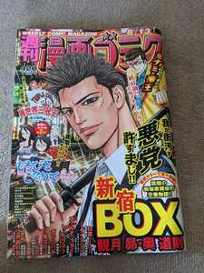 週刊漫画ゴラク ２０２１年８月１３日号　新宿BOX ミナミの帝王