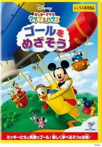 【ご奉仕価格】ミッキーマウス クラブハウス ゴールをめざそう レンタル落ち 中古 DVD
