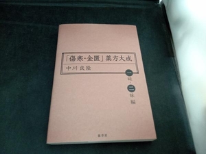 「傷寒・金匱」薬方大成 一味・二味編 中川良隆