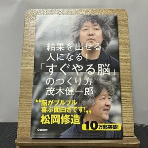 結果を出せる人になる!「すぐやる脳」のつくり方 茂木健一郎 231115