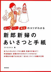 新郎新婦のあいさつと手紙 話し方・マナー・演出のコツがわかる／ゴトウライタ【著】