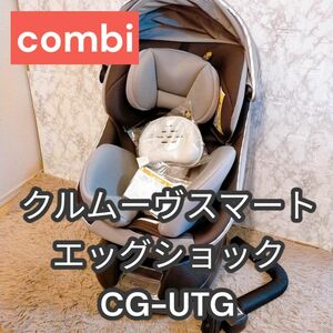 コンビ combi クルムーヴスマート　エッグショック　CG-UTG　美品