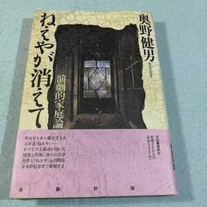 ねえやが消えて‐演劇的家庭論／奥野健男●送料無料・匿名配送