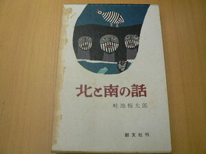 北と南の話　　畦地梅太郎 創文社　　 QⅡ