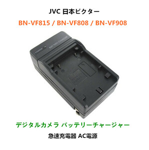 Victor BN-VF808 BN-VF908 GZ-HD40 GZ-HD30 GZ-HD3 GZ-HD5 GZ-HD6 GZ-HD7 対応 急速 対応 AC 電源★