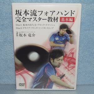 卓球DVD「坂本流フォアハンド完全マスター教材 基本編 (Disc2枚組) 坂本竜介」