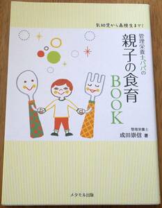 乳幼児から高校生まで！ 管理栄養士パパの 親子の食育ＢＯＯＫ (専門医ママの本・番外編)　成田崇信