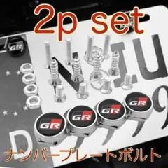 2本 GAZOO Racing ナンバープレートボルト ライセンスプレート GR