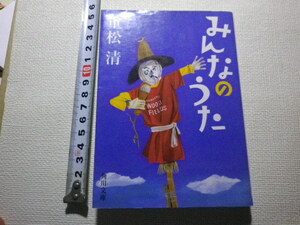 みんなのうた　重松清　文庫本●送料185円●同梱大歓迎