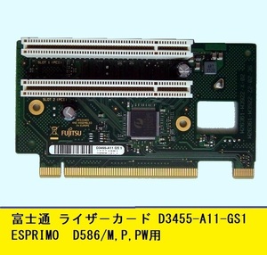 【美品】★D3455-A11-GS1★富士通ライザ－カ－ド★D586/M,P,PW用★送料185円