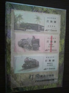 台湾鉄道・打狗駅・記念硬券セット（未開封・新品）