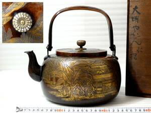 ◎時代 銅蟲製 山水打出紋 菊摘 錫引 水次薬缶 時代箱入 茶道具