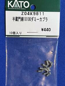 KATO　ASSYパーツ　Z04K9811 Z04K-9811 半蔵門線　18100　ダミーカプラー　未使用品　　バラ売り1個単位