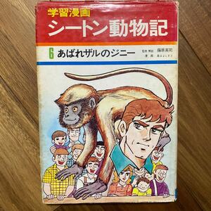 1974年初版 学習漫画シートン動物記 6あばれザルのジニー ジャックウサギの「小さな軍馬」（集英社）管理番号1496