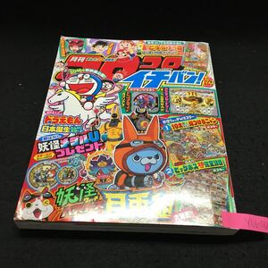 Y06-012 月刊コロコロイチバン 12月号 ポケモン 妖怪ウォッチ 名探偵コナン ドラえもん どうぶつの森 付録欠品 平成27年発行 小学館 