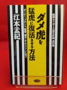 プロ野球〈猛虎復活〉読本 ～「知将」野村克也は“ダメ虎”阪神を再生する!?～ 阪神タイガース・野村克也・川藤幸三・上田二郎・etc.