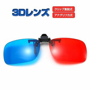 アナグリフ方式3Dレンズ 3Dメガネ 赤青タイプ クリップ アナグリフ 3D眼鏡 映画 テレビ 鑑賞に 3Dグラス 眼鏡の上から簡単装着 BR3DL100