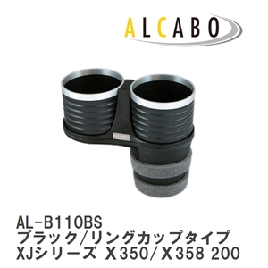 【ALCABO/アルカボ】 ドリンクホルダー ブラック/リングカップタイプ ジャガー XJシリーズ Ｘ350/Ｘ358 2003年～2010年 [AL-B110BS]