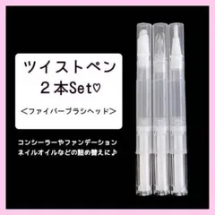 a4 ツイストペン♡詰め替え容器　２本　ファイバーブラシ　メイクブラシ　ペンシル