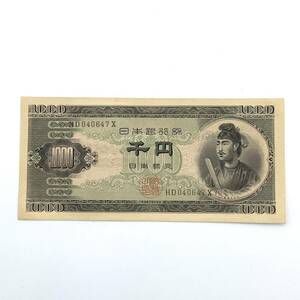 古銭 古紙幣 紙幣 聖徳太子 1000円札 千円札 日本銀行券 HD040647X 旧紙幣 コレクション 希少 美品