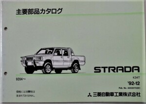 三菱 STRADA K34T 1992.04- 主要部品カタログ
