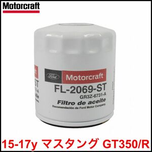 税込 Motorcraft 純正 Genuine OEM エンジンオイルフィルター オイルエレメント 15-17y マスタング GT350 GT350R 即決 即納 在庫品