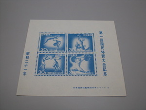 第一回国民体育大会記念 昭和21年 切手経済社製模刻切手シリーズ1