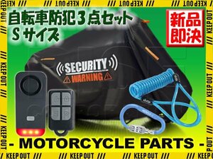 セキュリティアラーム 自転車カバー セット ヘルメットロック 耐久 劣化防止 盗難防止 ヤマハ チャイルドシート ツーリングバイク サルサ