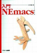 [A01923699]入門NEmacs 大木 敦雄