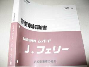 送料無料特注新品即決《Y32レパードJフェリー純正厚口詳細新型車解説書絶版故、メーカーへ特別注文・原本複製品限定品代金引換郵便可能1992